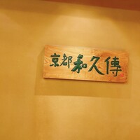 京都和久傳 - 
