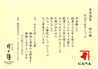 食堂酒菜 時の鐘 - 仕入れ状況により、内容が変更となることがございます