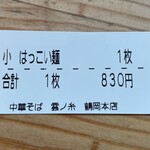 中華そば 雲ノ糸 - 2023.7.1～期間限定『はっこい麺(小)』の食券