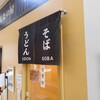 峠の釜めし おぎのや 軽井沢駅売店 しなのそば売店