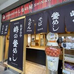 峠の釜めし おぎのや - 