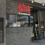 Toukyou Aburagumi Souhonten - 店舗外観