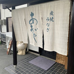 炭焼うなぎ あおいや - 