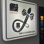 炭焼うなぎ あおいや - 