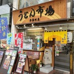 うどん市場 - 