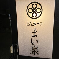 とんかつ まい泉 青山本店 - 