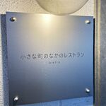 小さな町のなかのレストラン bistro - 