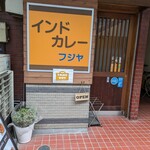 インドカレー フジヤ - 