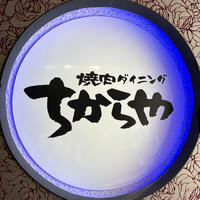 食べ飲み放題 焼肉ダイニングちからや 名駅店 - 