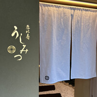 恵比寿 うしみつ - 