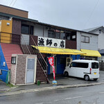 漁師の店 - 