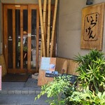 Ichiken - JR 広島駅から徒歩5分の「遊食家いちけん」さん
                        開業時期不明(15年以上営業)、店主さんと男性スタッフ1人と女性スタッフ1人の3名体制
                        竹を使ってあるのと鉢植えの笹があったりと和のテイストがあります