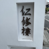 仁修樓 - 