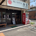 極み麺何処 西善 - 