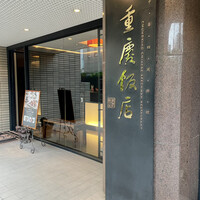 重慶飯店 麻布賓館 - 