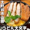 うどん大文字