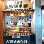 煎餅本舗 - 