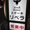 ステーキハウス リベラ 目黒店