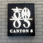 CANTON8 銀座店 - 