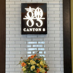 CANTON8 銀座店 - 