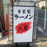 自家製ラーメン大者 - 店舗看板