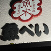 魚べい 滝川店