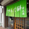 村上屋餅店