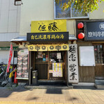 麺恋 佐藤 - 店舗正面