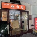 台湾料理 新台北 - 