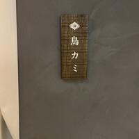 鳥カミ GARDEN CITY - 