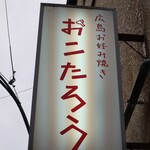 Hiroshima Okonomiyaki Okotarou - 看板