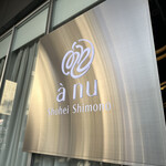 ア・ニュ Shohei Shimono - 