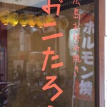 Hiroshima Okonomiyaki Okotarou - 店頭