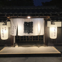 炭焼うな富士 白壁別邸 - 