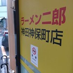 ラーメン二郎 - 