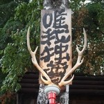 Yuiga Dokuson - お店 看板