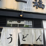 香川 一福 神田店 - 