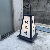 鮨 西崎 - 