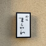 蛤坂 まえかわ - 