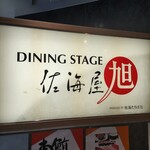 DINING STAGE 佐海屋旭 - 看板