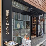 銀座NAGANO - 