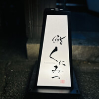 鮨くにみつ - 