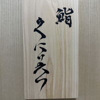 鮨くにみつ - 