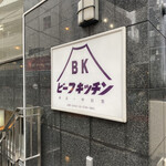 ビーフキッチン - 店外写真