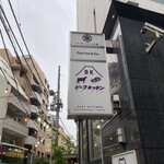 ビーフキッチン - 店外写真
