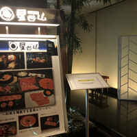 天空焼肉 星遊山 - 