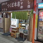 つくば本店 駅前店 - 