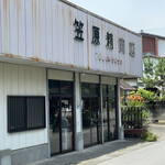 笠原精肉店 - 
