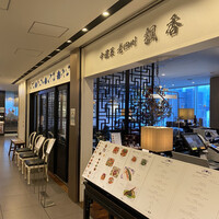 中国菜 老四川 飄香 銀座三越店 - 