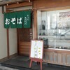 Soba Dokoro Shio Kawa - 店舗外観